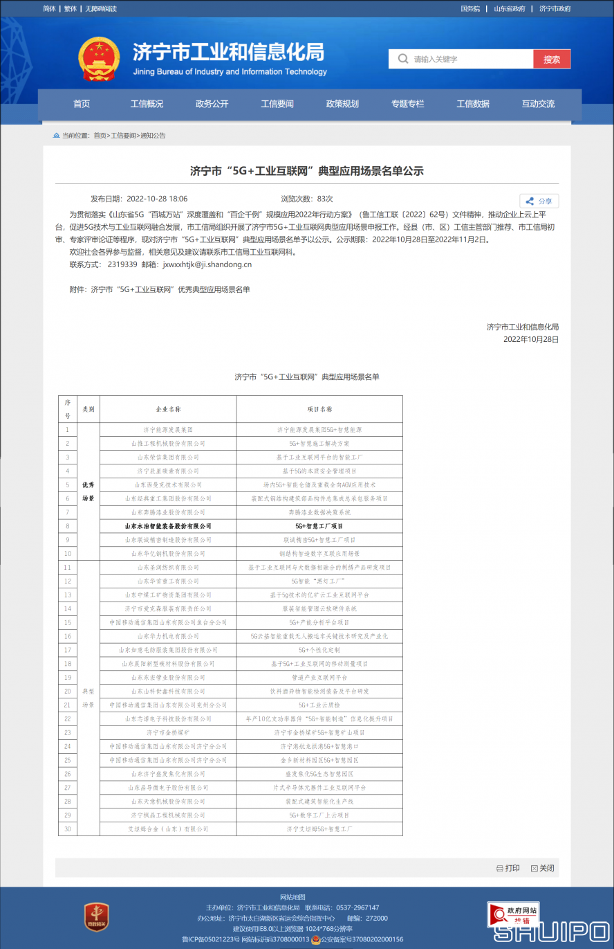 濟寧市工業(yè)和信息化局 通知公告 濟寧市“5G+工業(yè)互聯(lián)網(wǎng)”典型應用場景名單公示 拷貝